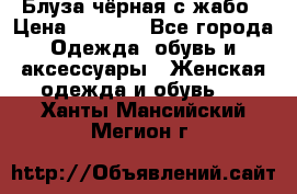 Блуза чёрная с жабо › Цена ­ 1 000 - Все города Одежда, обувь и аксессуары » Женская одежда и обувь   . Ханты-Мансийский,Мегион г.